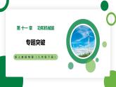 第十一章《功和机械能》专题突破精品课件+单元检测试卷（含参考答案）