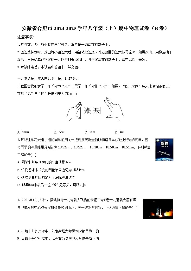 安徽省合肥市2024-2025学年八年级（上）期中物理试卷（B卷）（含解析）第1页