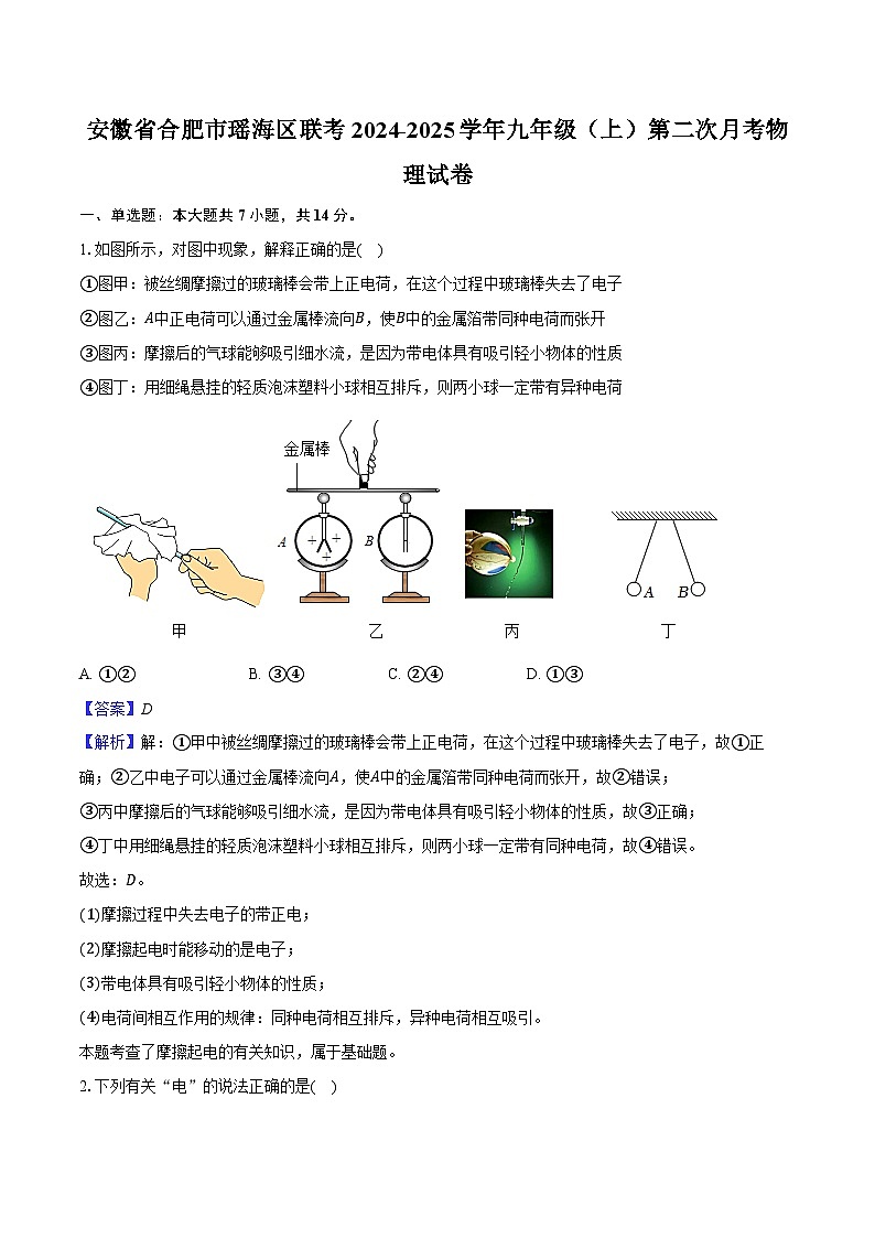 安徽省合肥市瑶海区联考2024-2025学年九年级（上）第二次月考物理试卷（含解析）第1页