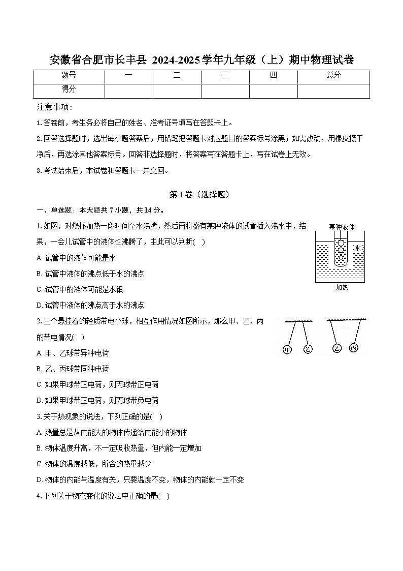 安徽省合肥市长丰县多校2024-2025学年九年级（上）期中物理试卷（含解析）第1页
