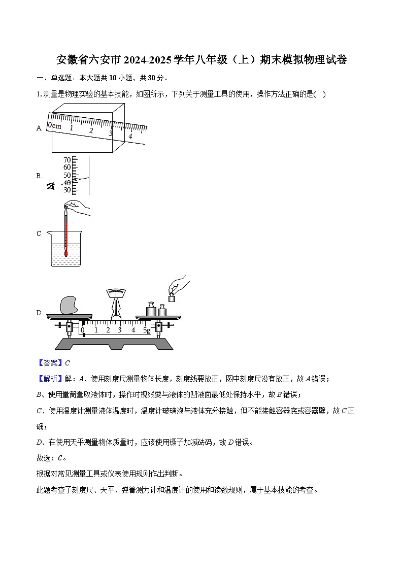 安徽省六安市2024-2025学年八年级（上）期末模拟物理试卷（含解析）第1页