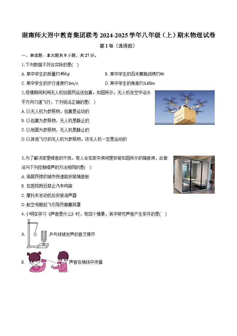 湖南师大附中教育集团联考2024-2025学年八年级（上）期末物理试卷第1页
