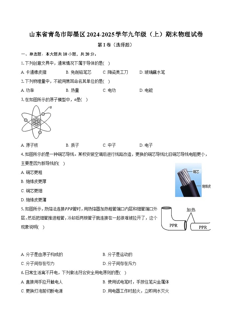山东省青岛市即墨区2024-2025学年九年级（上）期末物理试卷第1页