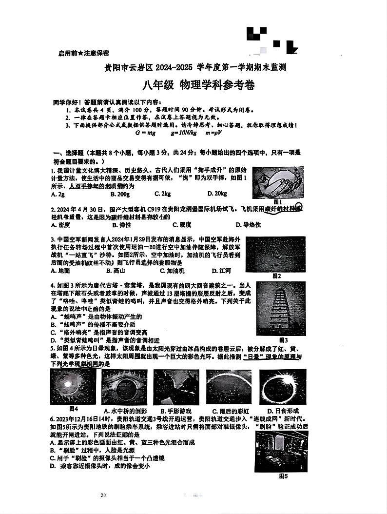 贵州省贵阳市云岩区2024-2025学年上学期期末八年级物理试卷第1页
