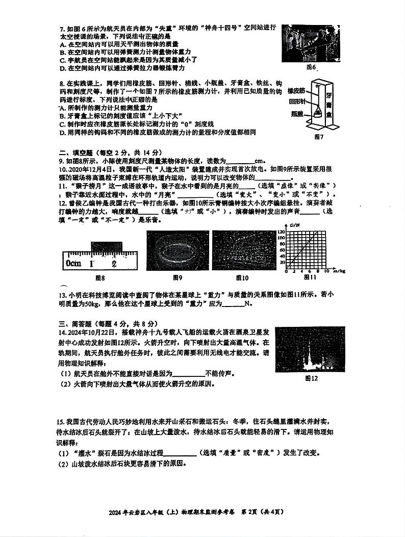 贵州省贵阳市云岩区2024-2025学年上学期期末八年级物理试卷第2页