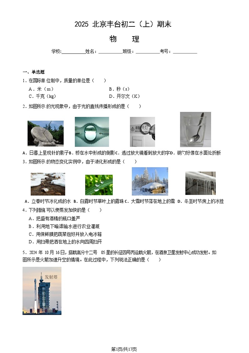 2025北京丰台初二上学期期末物理试卷和参考答案第1页