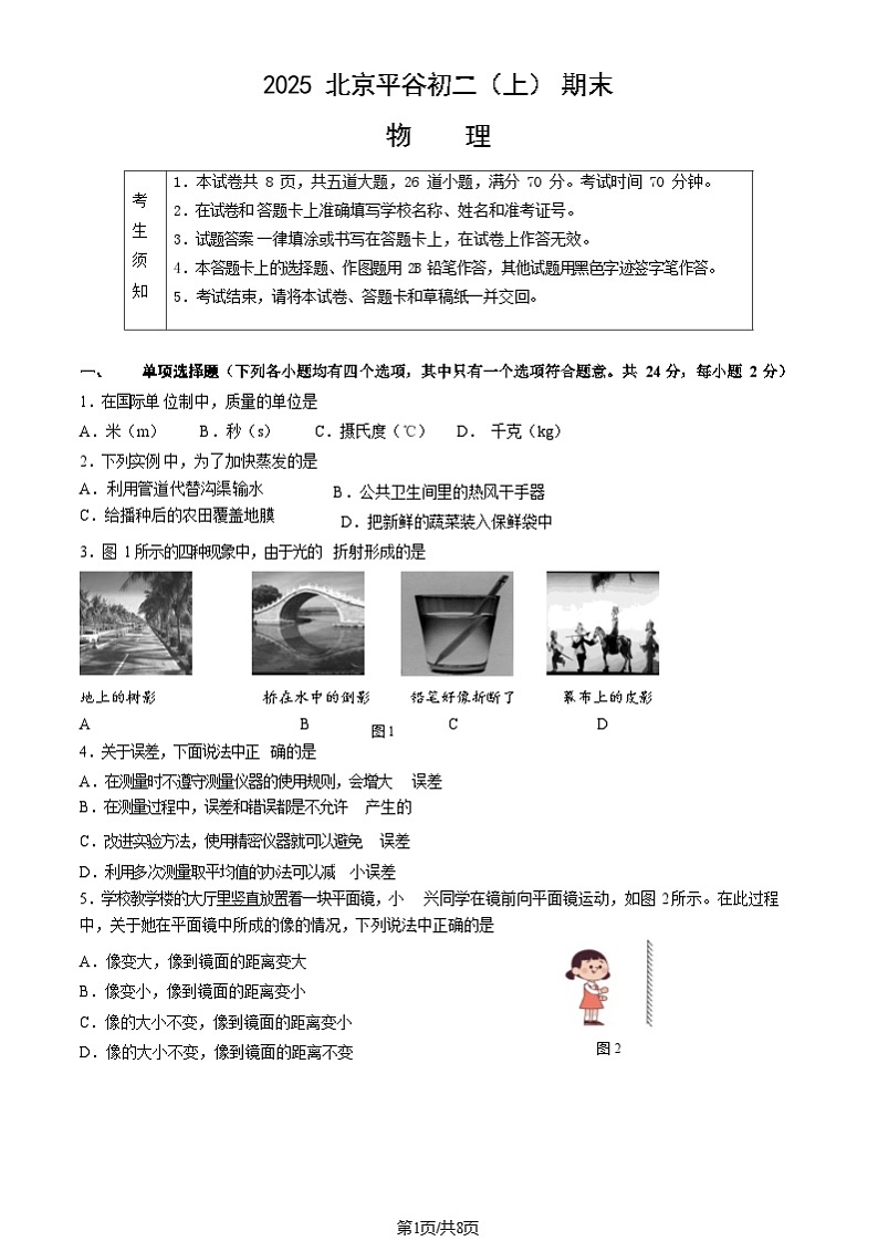 2025北京平谷初二上学期期末物理试卷和参考答案第1页