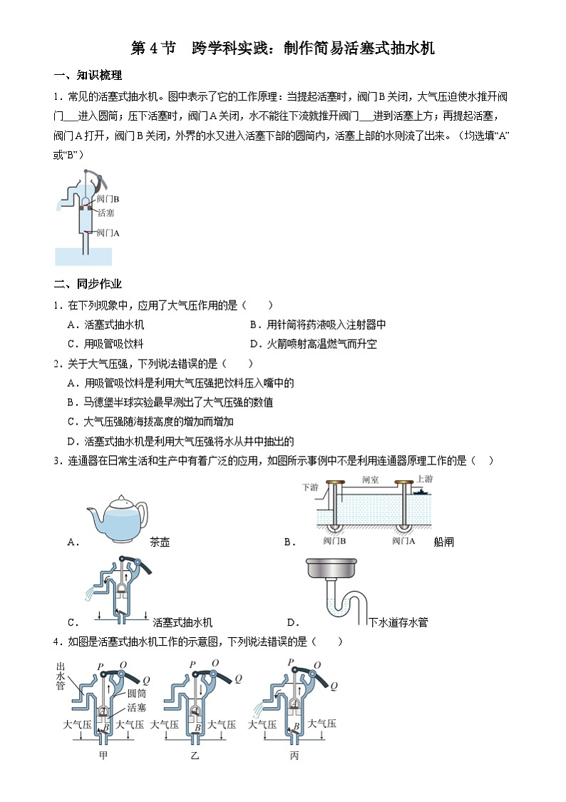 人教版八年级下册 第九章 第4节《 跨学科实践：制作简易活塞式抽水机》练习+答案第1页