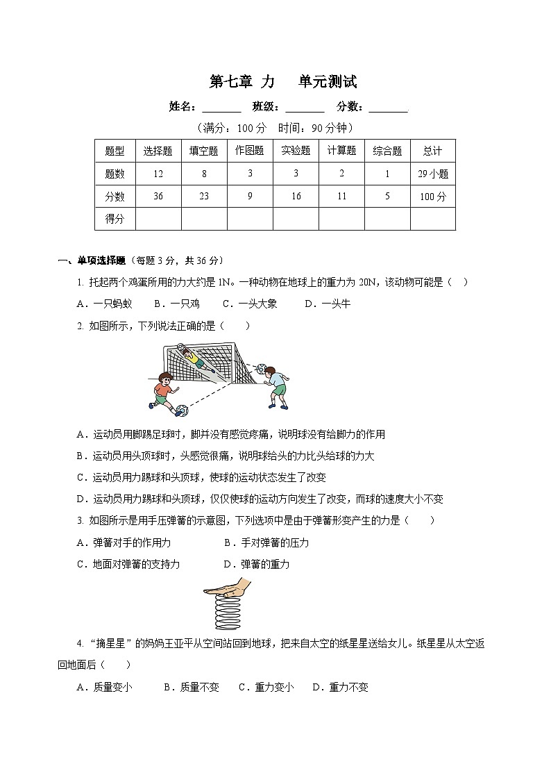 【核心素养】人教版八年级下册+第七章《力》+单元测试（原卷版）第1页