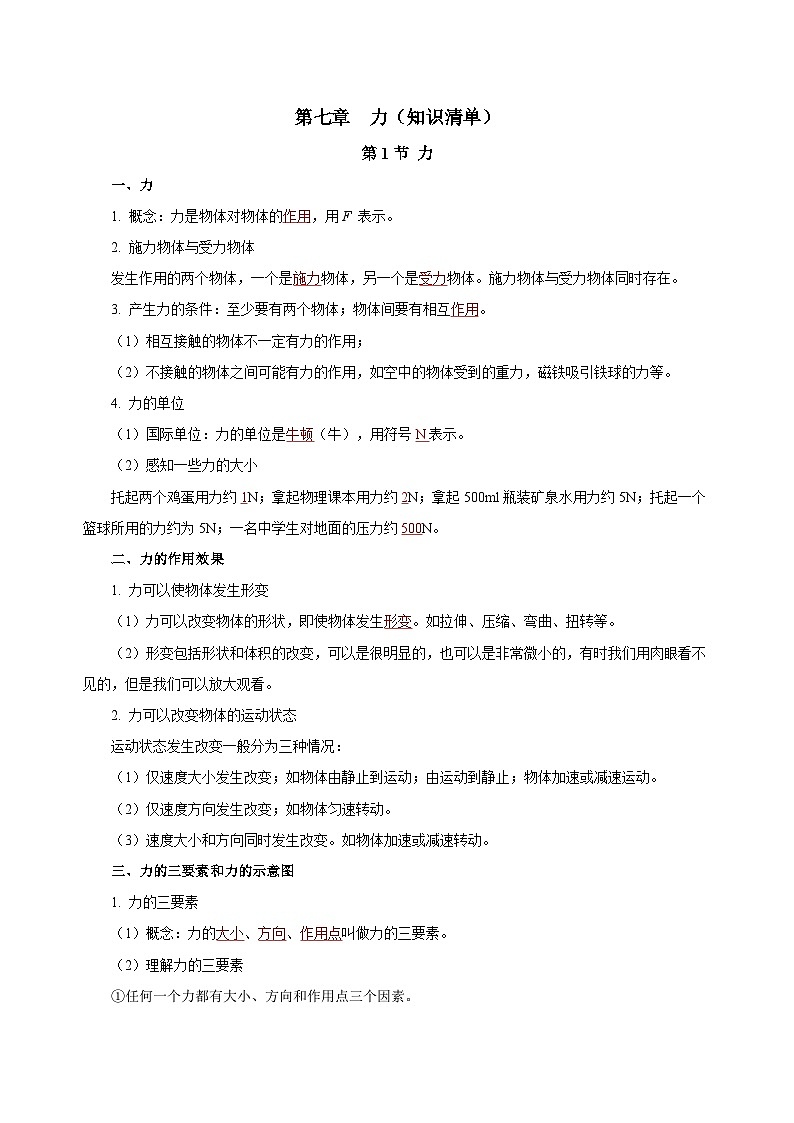 【核心素养】人教版八年级下册+第七章《力》+知识清单（教师版）第1页