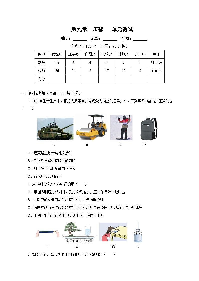 【核心素养】人教版八年级下册+第九章《压强》+单元测试（原卷版）第1页