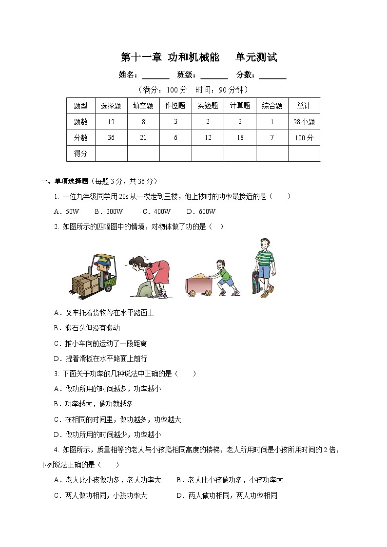 【核心素养】人教版八年级下册+第十一章《功和机械能》+单元测试（原卷版）第1页