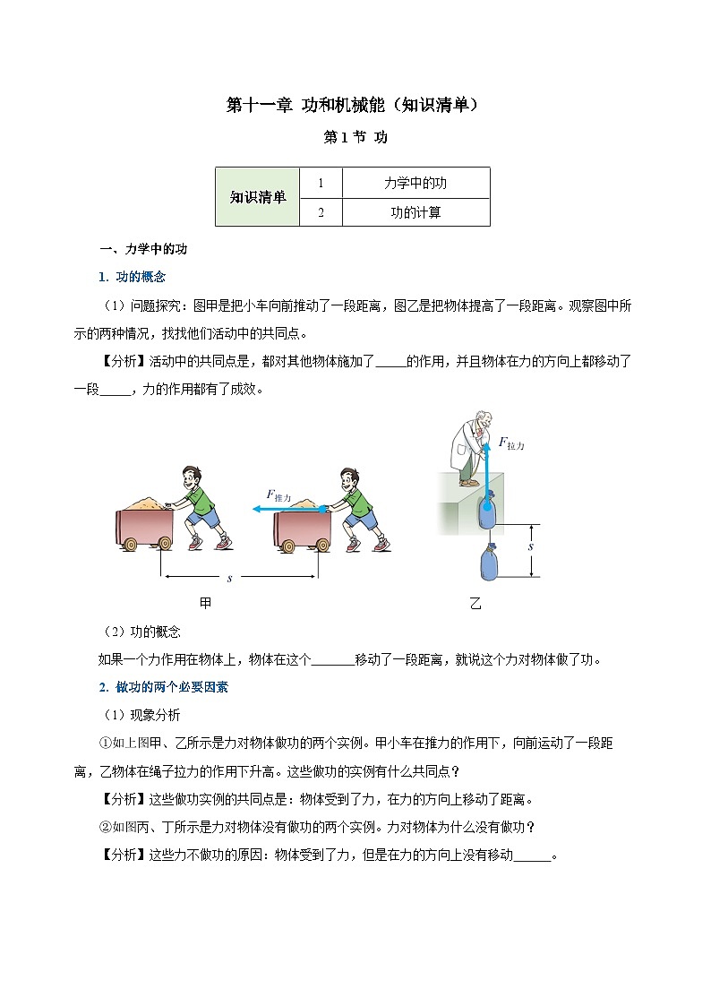 【核心素养】人教版八年级下册+第十一章《功和机械能》+知识清单（学生版）第1页