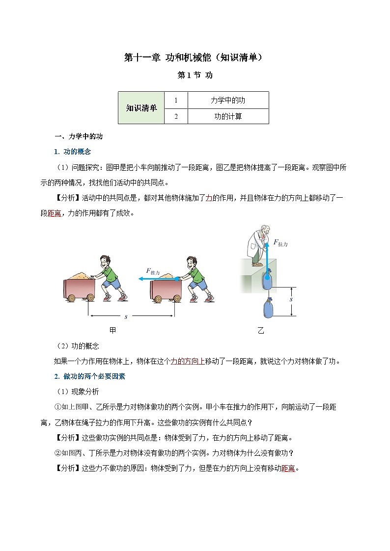 【核心素养】人教版八年级下册+第十一章《功和机械能》+知识清单（教师版）第1页