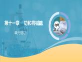 【核心素养】人教版八年级下册 第十一章《功和机械能》单元复习课件