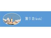 【核心素养】人教版八年级下册 第十一章《功和机械能》单元复习课件