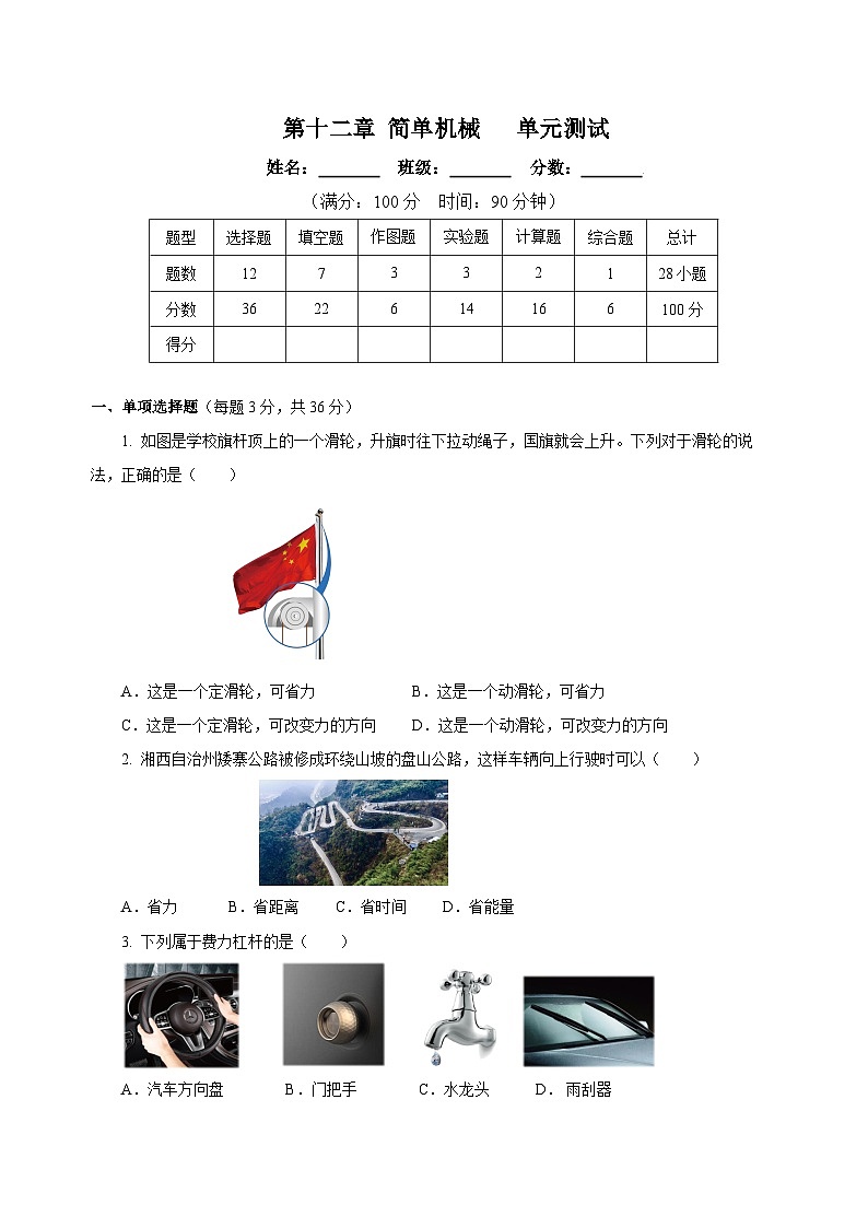 【核心素养】人教版八年级下册+第十二章《简单机械》+单元测试（原卷版）第1页