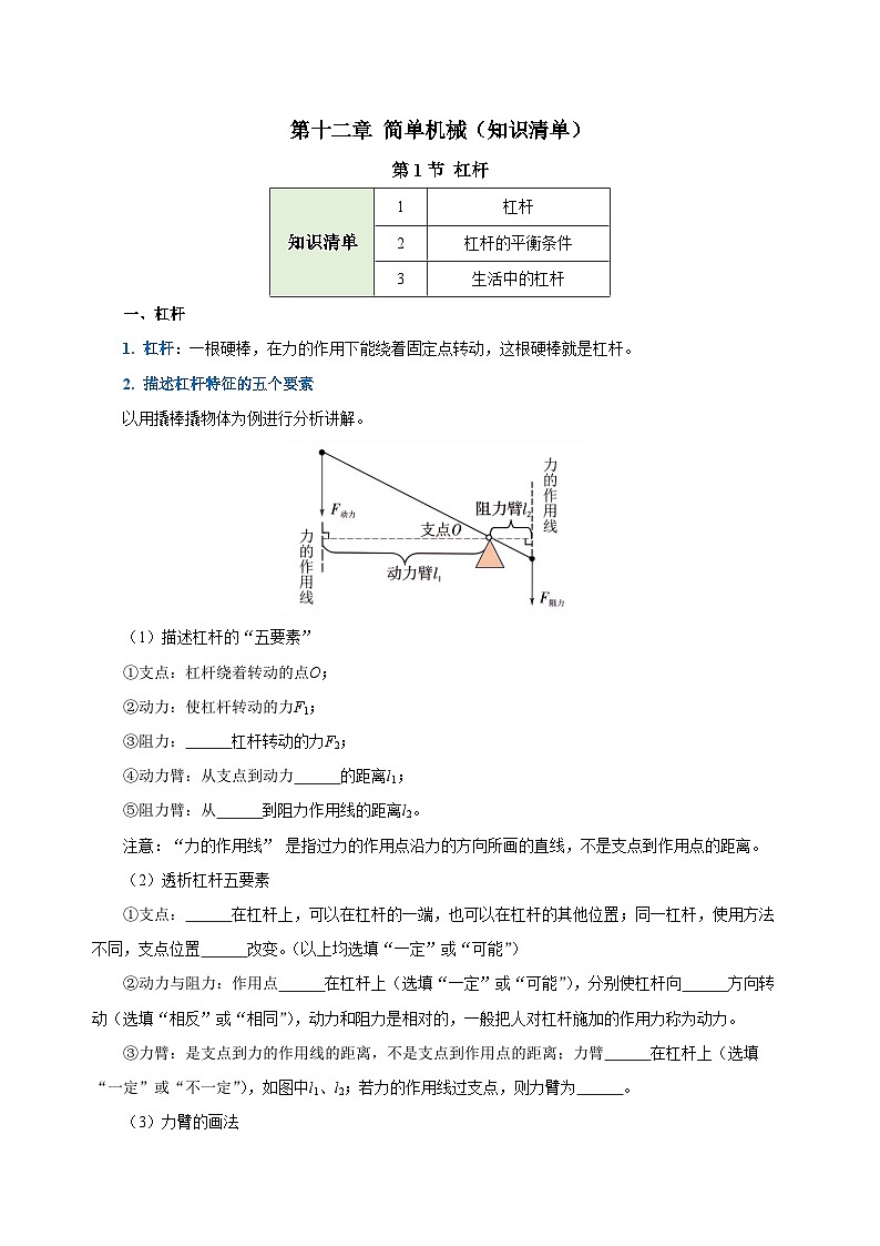 【核心素养】人教版八年级下册+第十二章《简单机械》+知识清单（学生版）第1页
