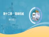 【核心素养】人教版八年级下册 第十二章《简单机械》单元复习课件