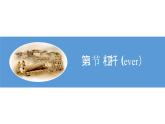 【核心素养】人教版八年级下册 第十二章《简单机械》单元复习课件