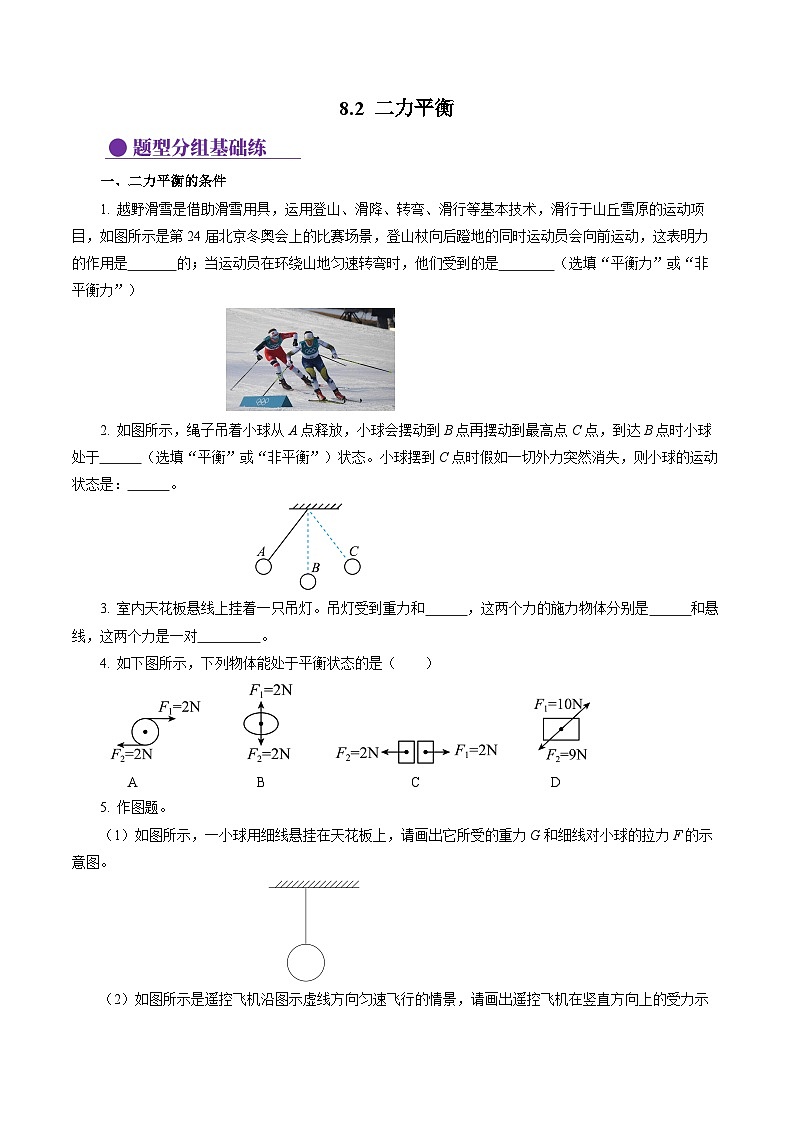 8.2 二力平衡（分层作业）【原卷版】第1页