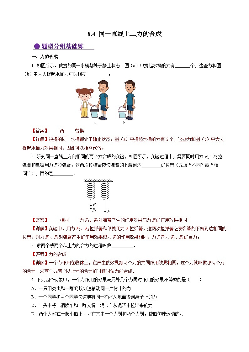8.4 同一直线上二力的合成（分层作业）【解析版】第1页
