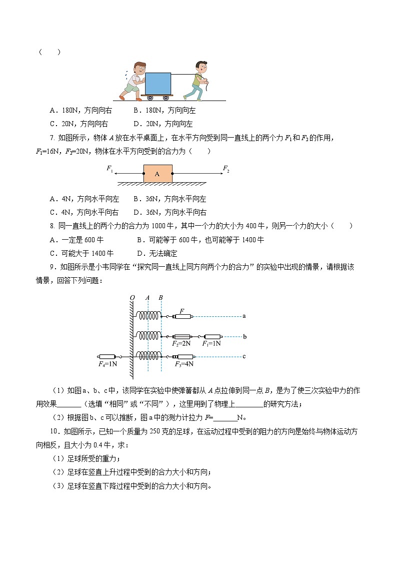 8.4 同一直线上二力的合成（分层作业）【原卷版】第2页
