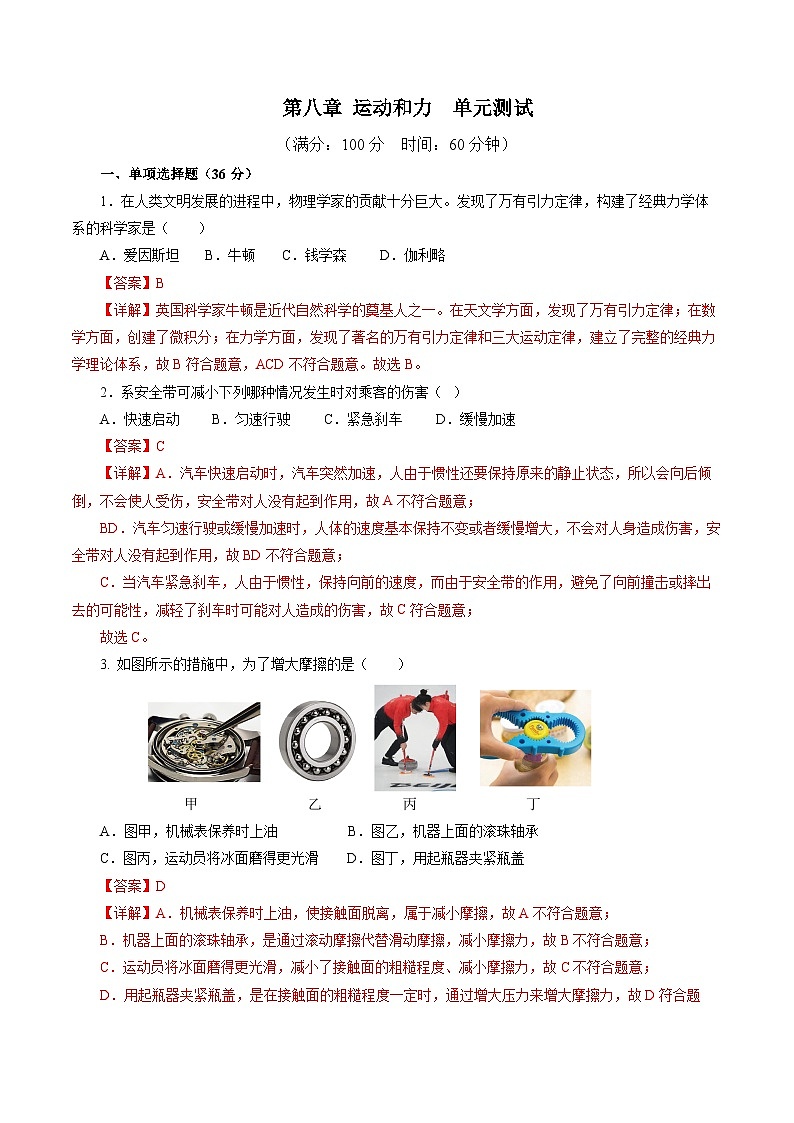 第八章 运动和力（单元测试）【解析版】第1页