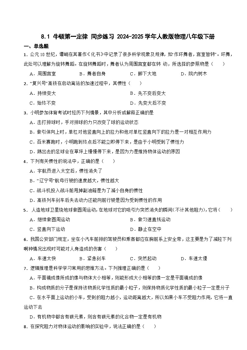 8.1 牛顿第一定律 同步练习 （含答案）2024-2025学年人教版物理八年级下册第1页