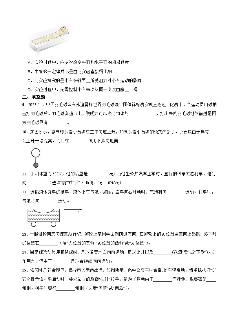 8.1 牛顿第一定律 同步练习 （含答案）2024-2025学年人教版物理八年级下册第2页