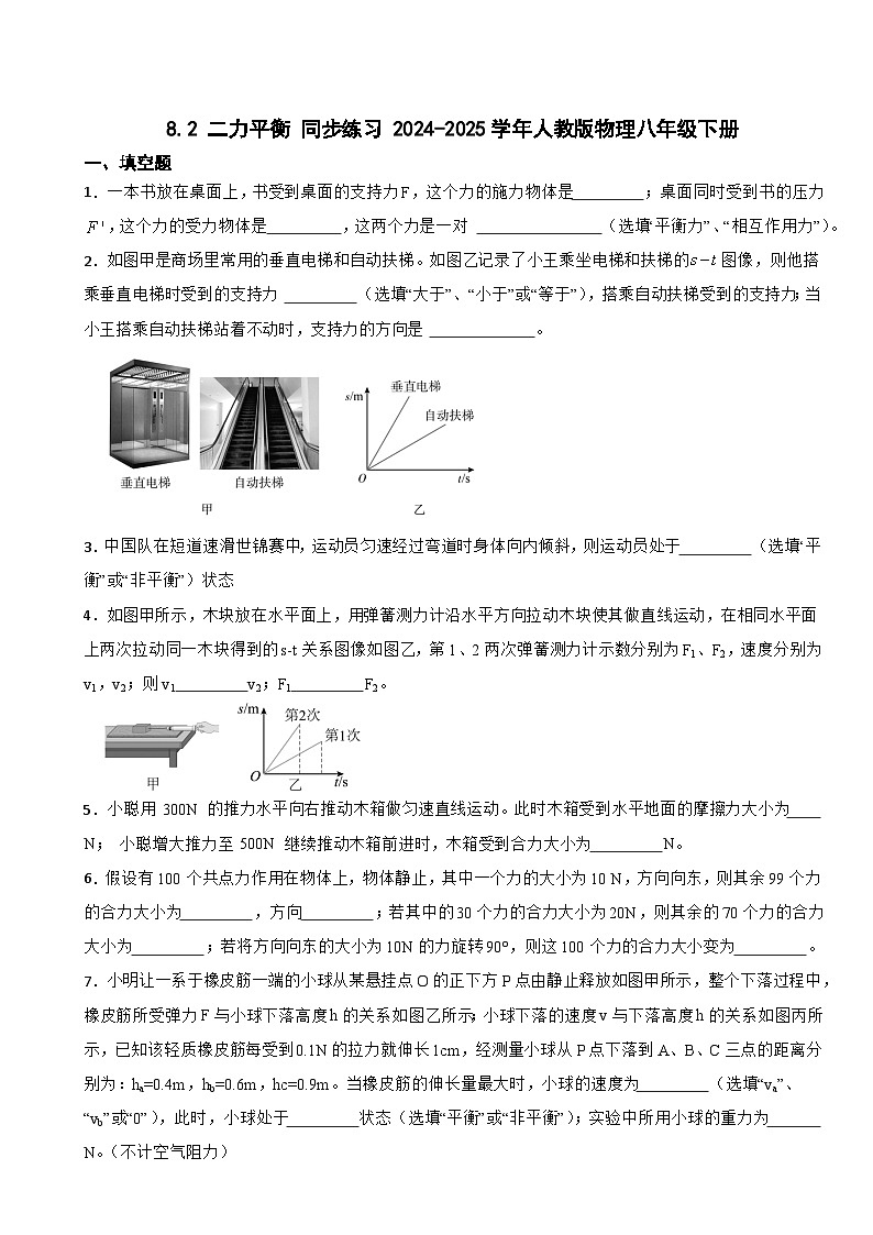 8.2 二力平衡 同步练习 （含答案）2024-2025学年人教版物理八年级下册第1页