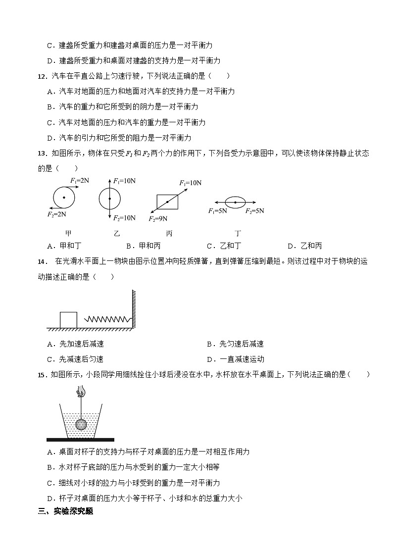 8.2 二力平衡 同步练习 （含答案）2024-2025学年人教版物理八年级下册第3页