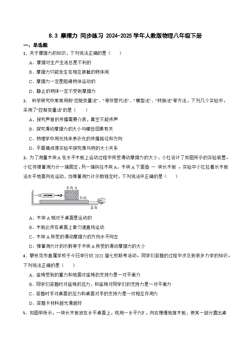 8.3 摩擦力 同步练习（含答案） 2024-2025学年人教版物理八年级下册第1页