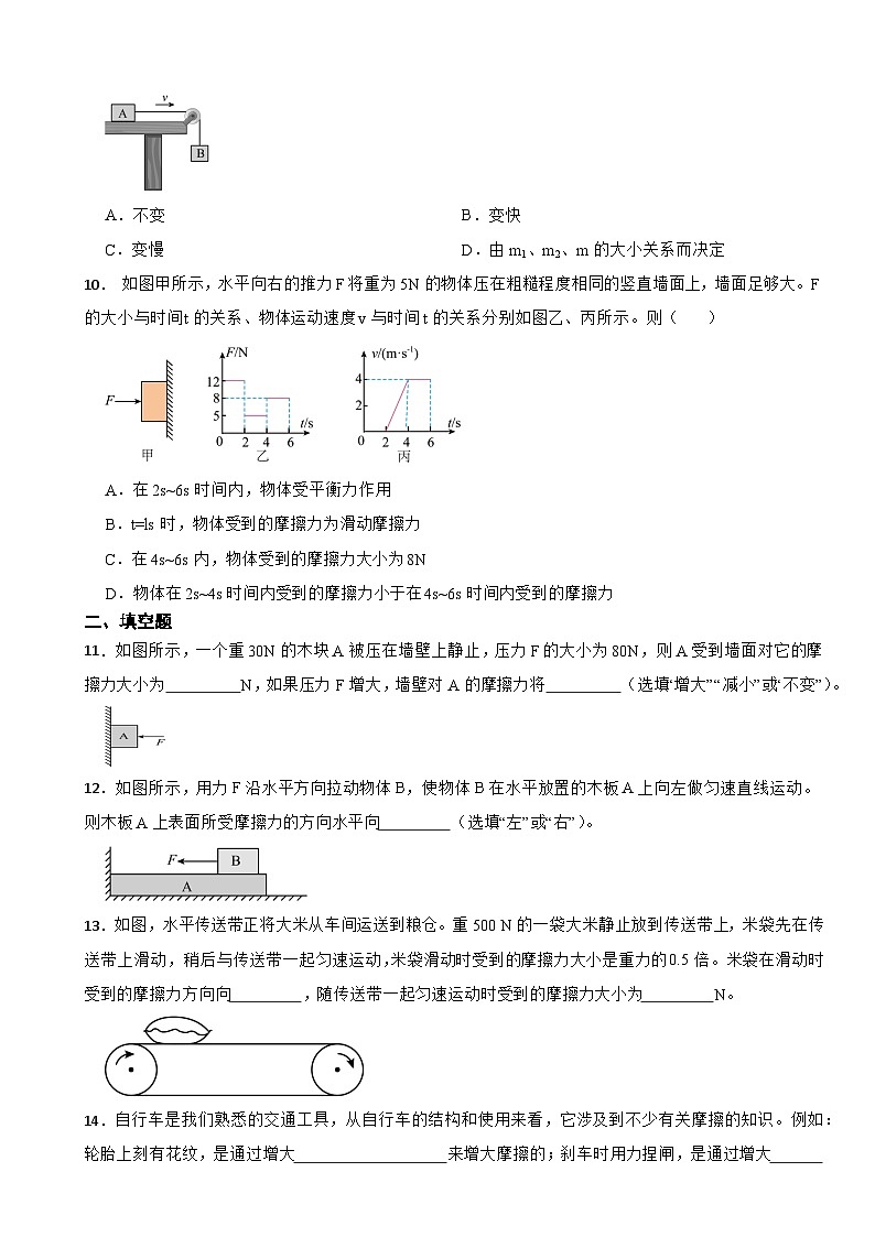 8.3 摩擦力 同步练习（含答案） 2024-2025学年人教版物理八年级下册第3页