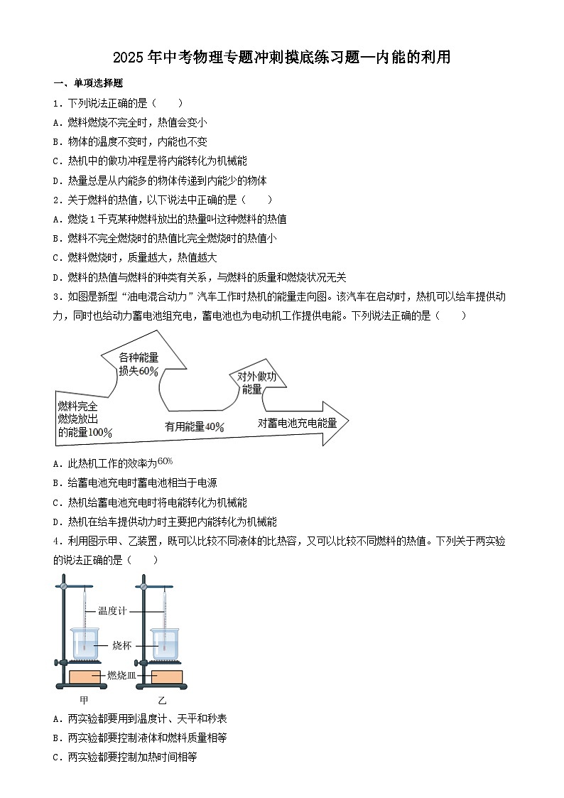 2025年中考物理专题冲刺摸底练习题—内能的利用第1页
