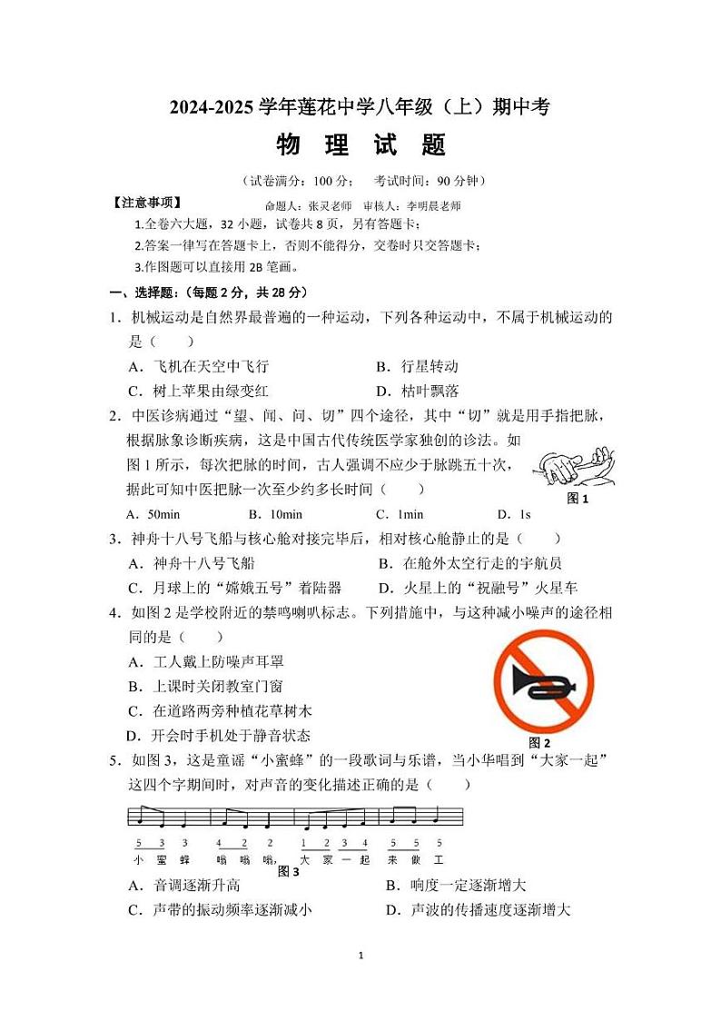 福建省厦门市莲花中学2024-2025学年八年级上学期期中考试物理试卷第1页