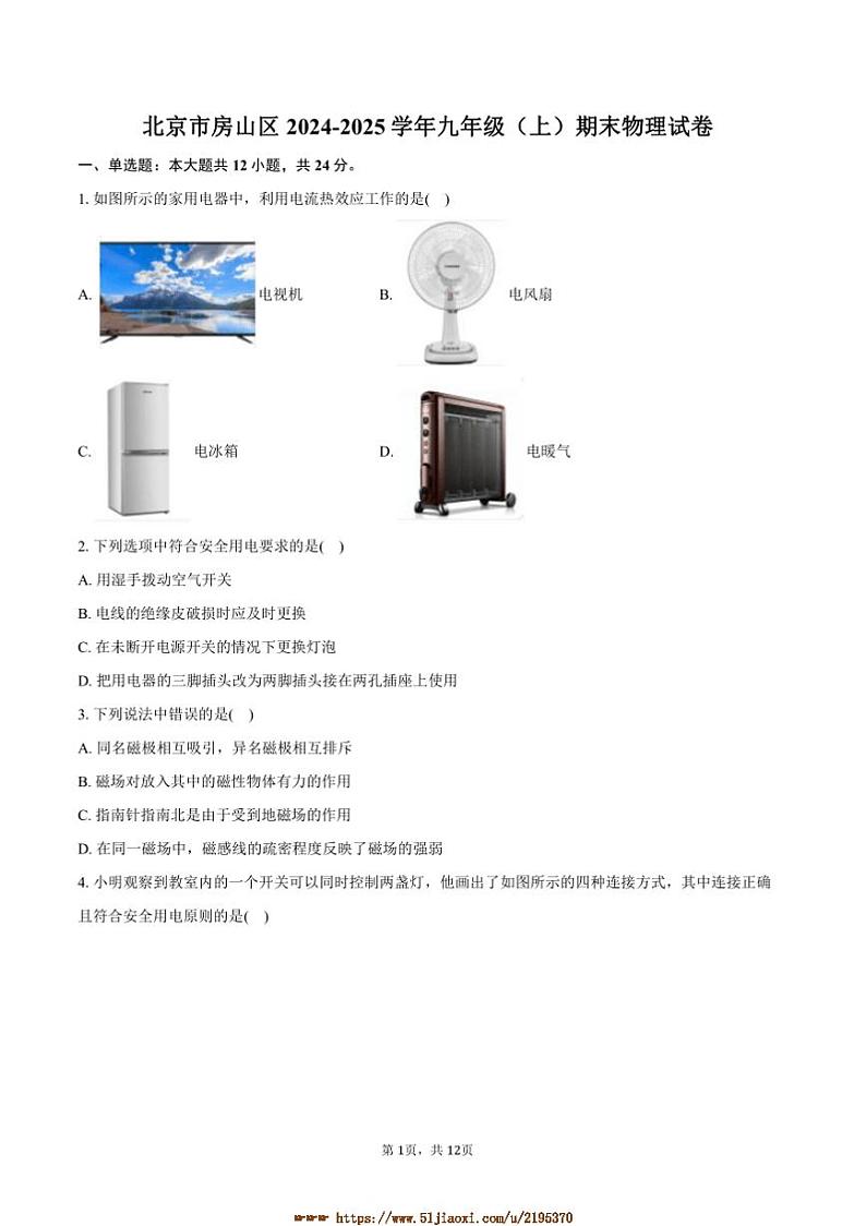 2024～2025学年北京市房山区九年级(上)期末物理试卷(含答案)第1页