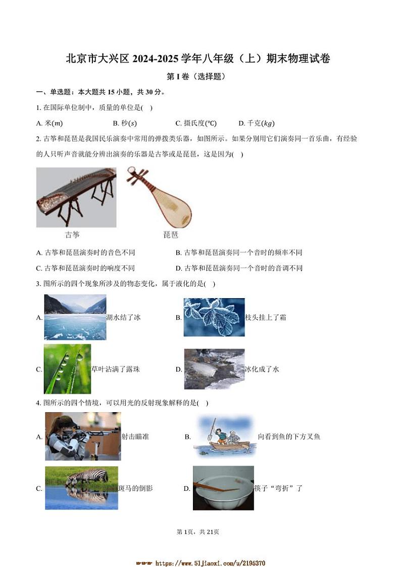 2024～2025学年北京市大兴区八年级上期末物理试卷(含解析)第1页