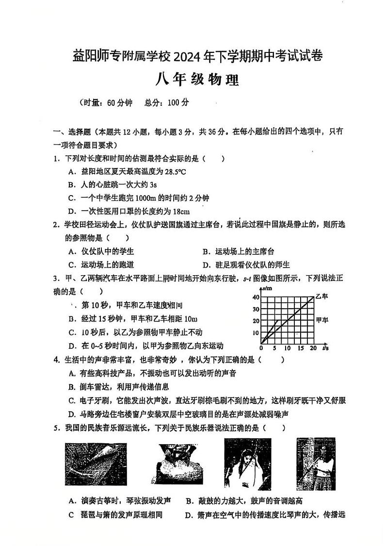 湖南省益阳市益阳师专附属学校2024-2025学年上学期期中考试八年级物理试卷第1页