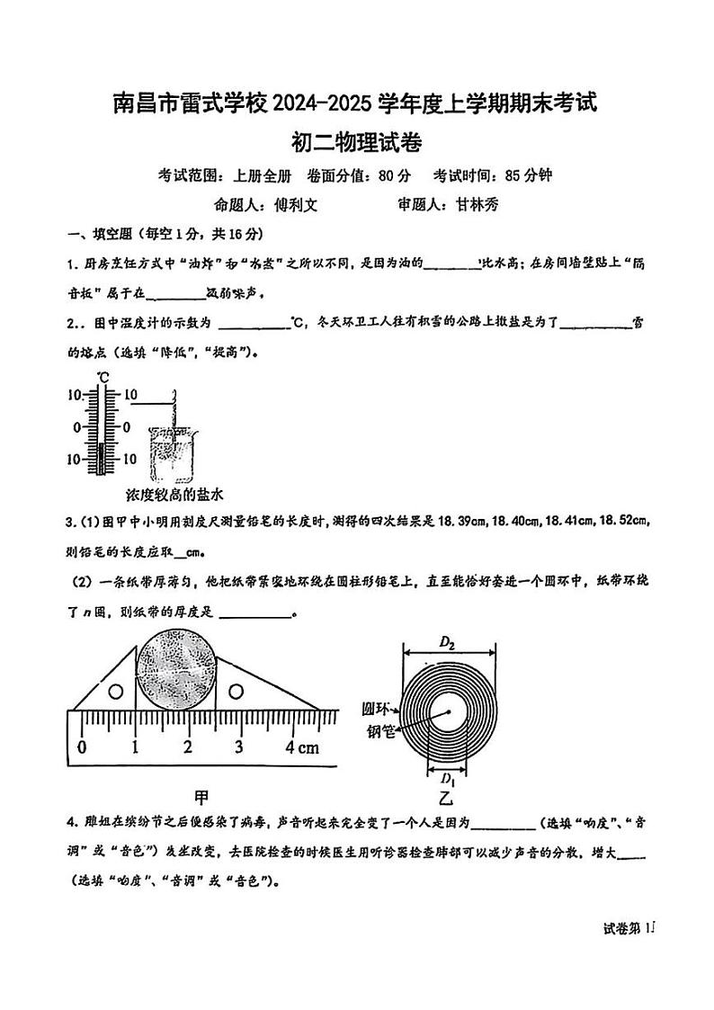 江西省南昌市雷式学校2024—2025学年八年级上学期物理期末试卷第1页
