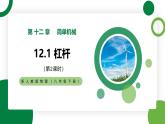 12.1《杠杆》第2课时精品课件+教学设计+同步练习题（含参考答案）