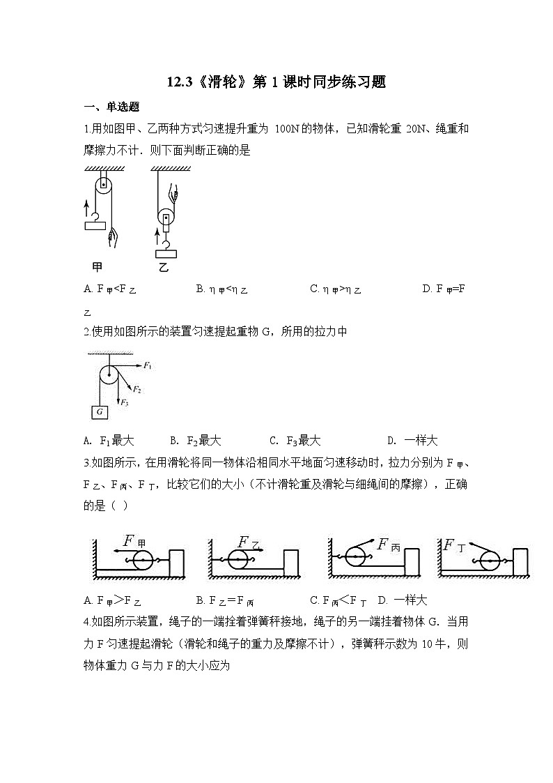 12.3《滑轮》第1课时同步练习题（含参考答案与解析）第1页