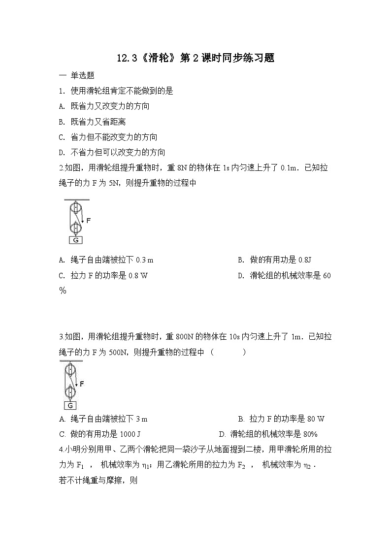 12.3《滑轮》第2课时同步练习题（含参考答案与解析）doc第1页