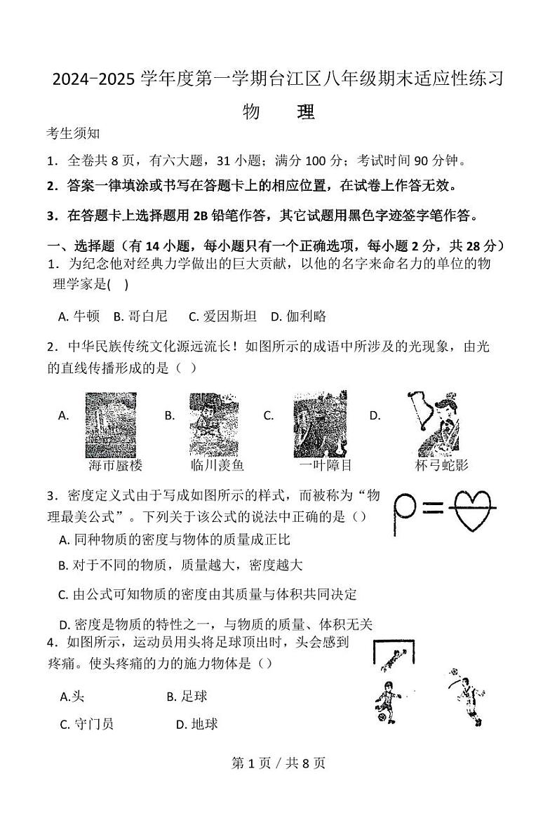 福建省福州市台江区2024-2025学年上学期八年级期末考物理试卷第1页