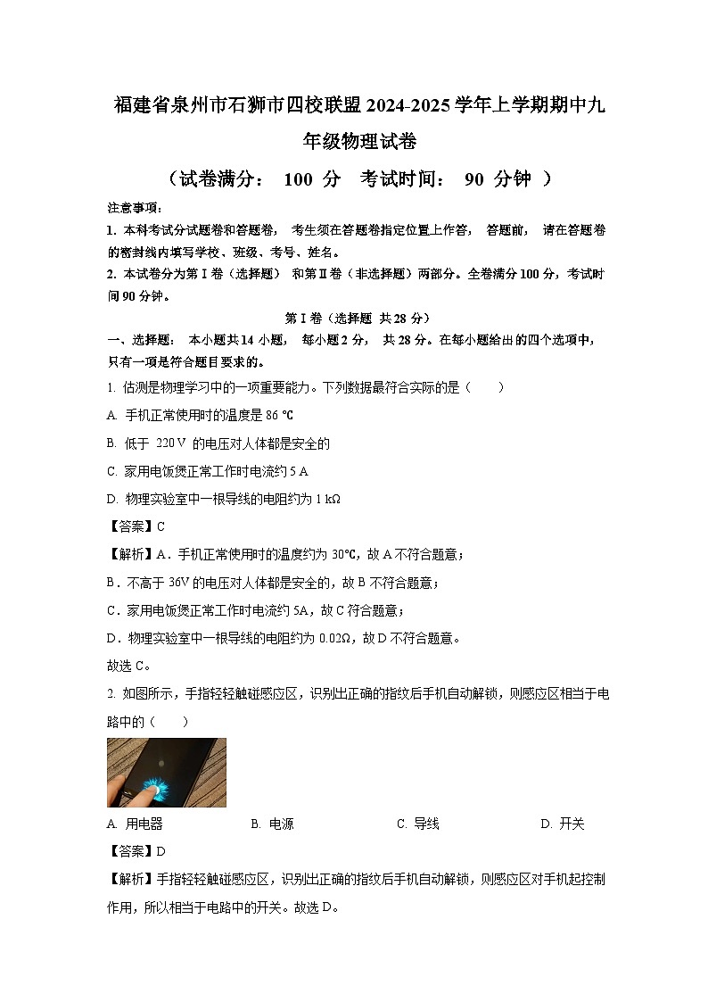 2024-2025学年福建省泉州市石狮市四校联盟上学期期中考试  九年级物理试卷（解析版）第1页