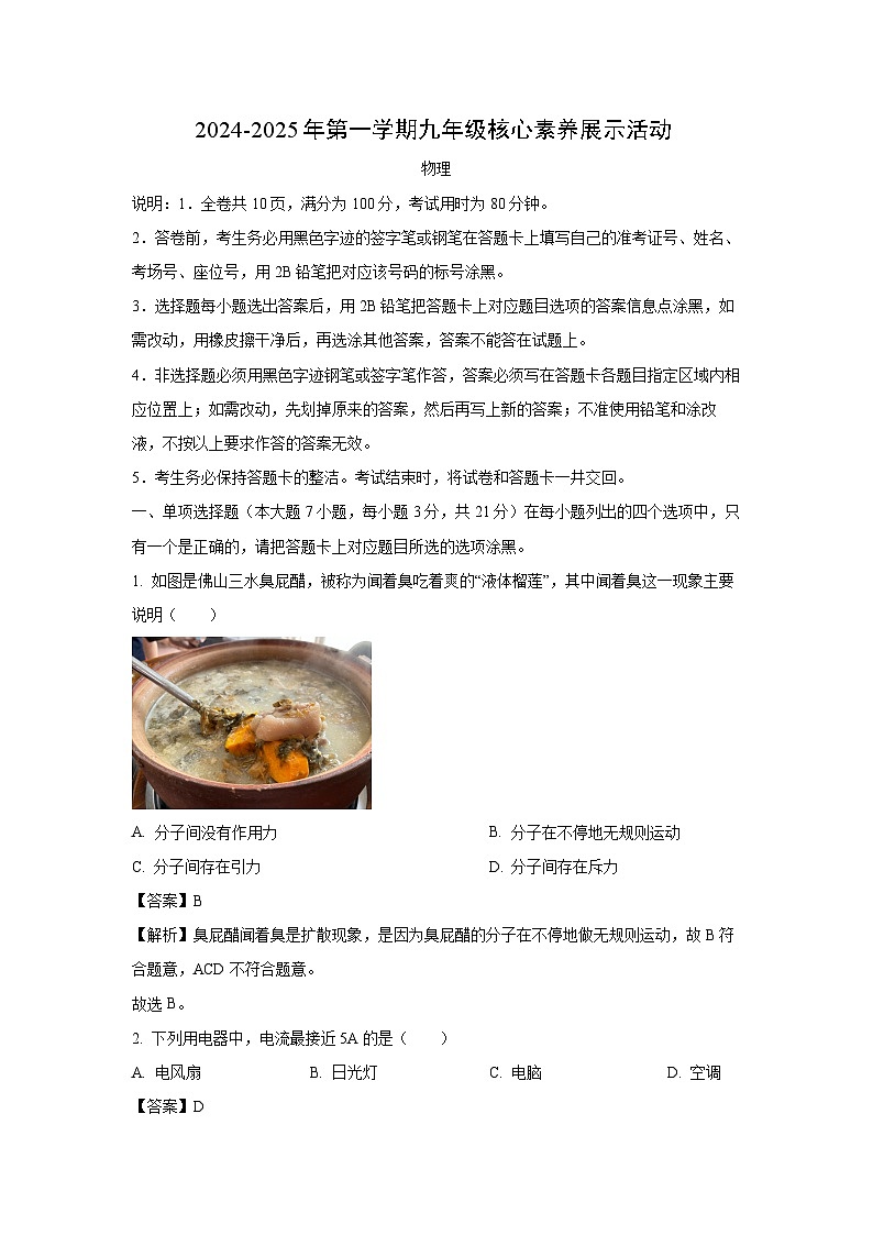 2024-2025学年广东省佛山市顺德区九年级上学期核心素养展示活动月考物理试卷（解析版）第1页