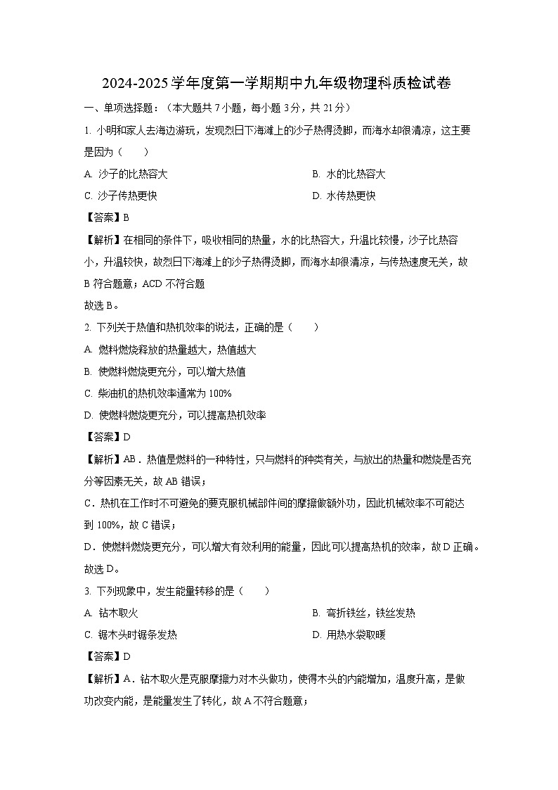 2024-2025学年广东省揭阳市榕城区九年级上学期11月期中物理试卷（解析版）第1页