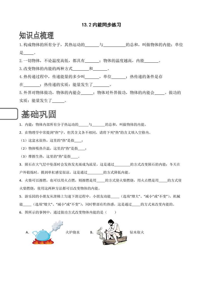 13.2内能同步练习（学生版） 2023-2024学年九年级物理全册同步讲与练（人教版）第1页