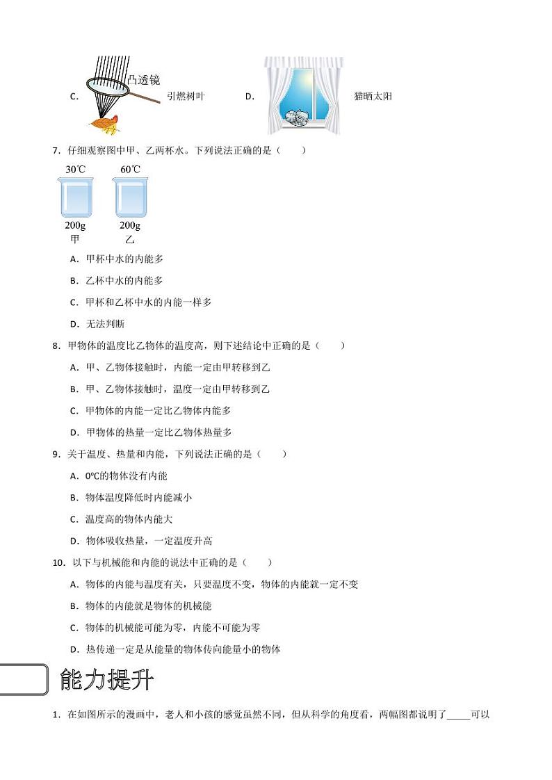 13.2内能同步练习（学生版） 2023-2024学年九年级物理全册同步讲与练（人教版）第2页