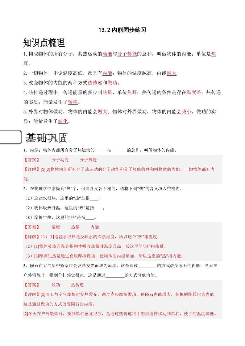 13.2内能同步练习（教师版） 2023-2024学年九年级物理全册同步讲与练（人教版）第1页